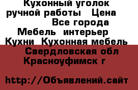 Кухонный уголок ручной работы › Цена ­ 55 000 - Все города Мебель, интерьер » Кухни. Кухонная мебель   . Свердловская обл.,Красноуфимск г.